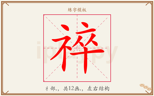祽字图文介绍