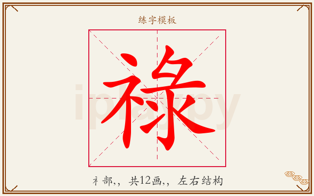 祿字图文介绍