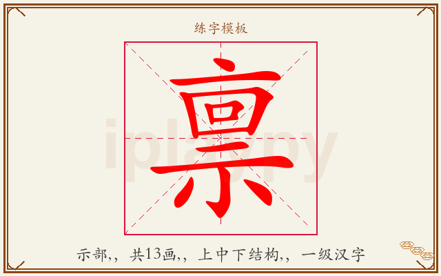 禀字图文介绍