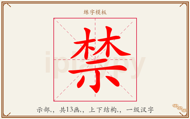 禁字图文介绍