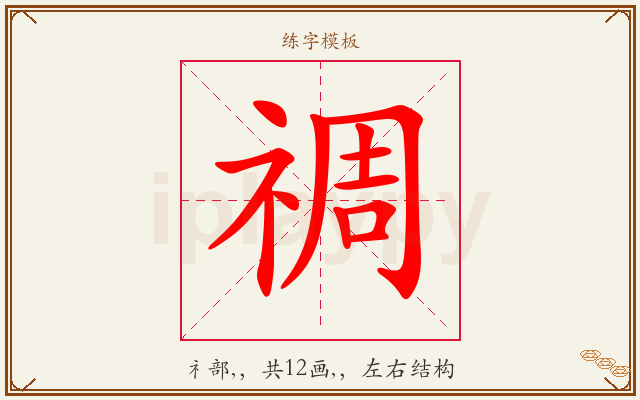 禂字图文介绍
