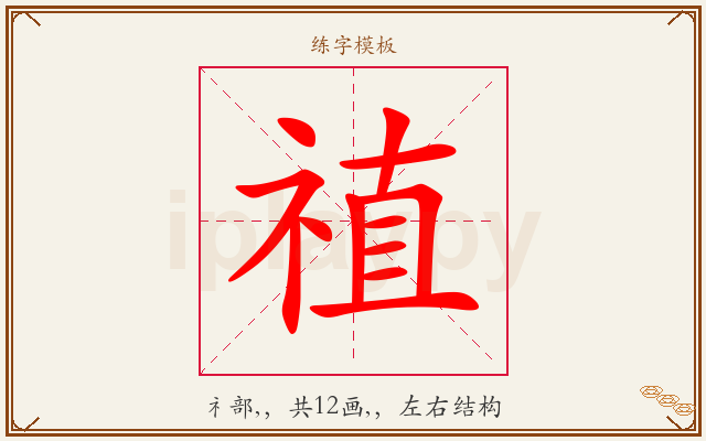 禃字图文介绍