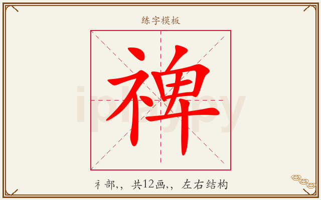 禆字图文介绍