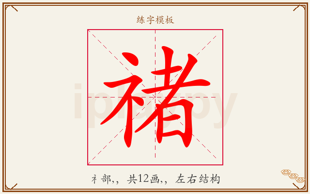 禇字图文介绍