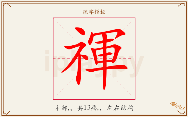 禈字图文介绍