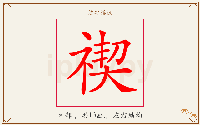 禊字图文介绍