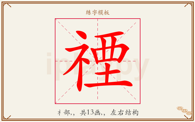 禋字图文介绍