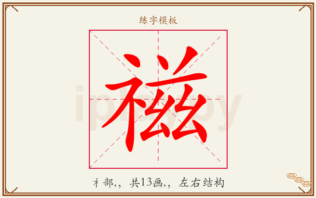 禌字图文介绍