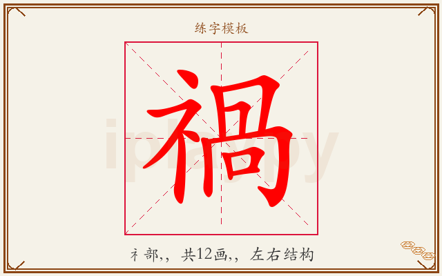 禍字图文介绍
