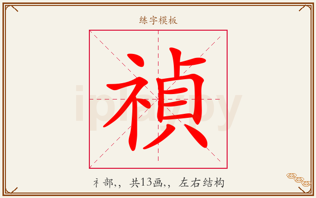 禎字图文介绍