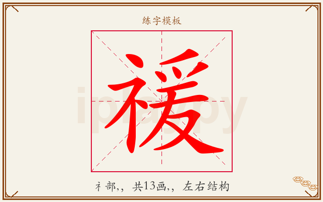 禐字图文介绍