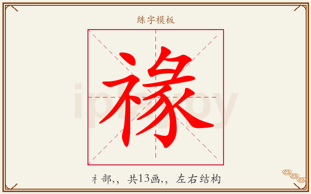 禒字图文介绍