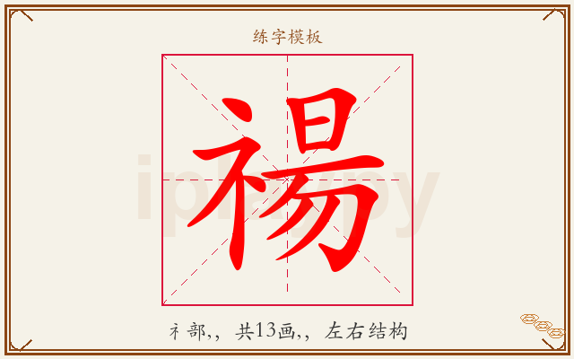 禓字图文介绍