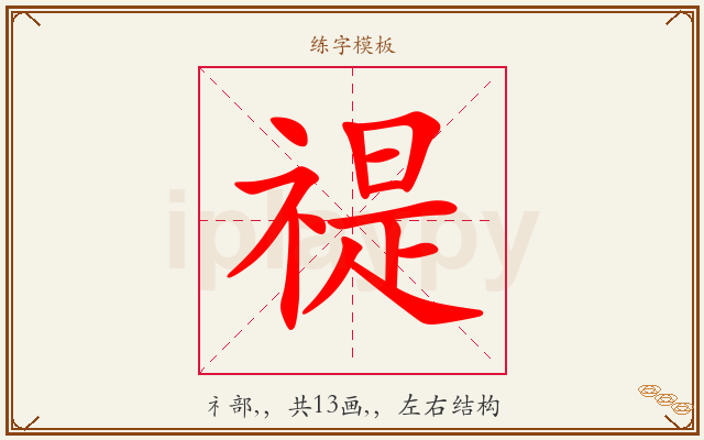 禔字图文介绍