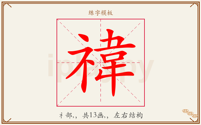 禕字图文介绍