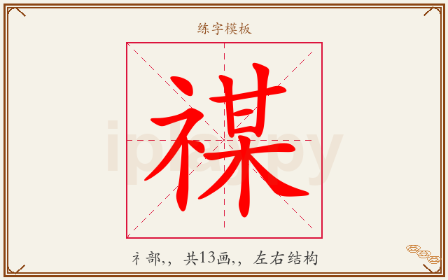 禖字图文介绍