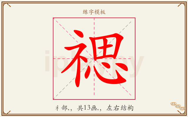 禗字图文介绍