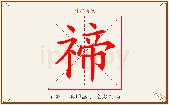 禘字图文介绍