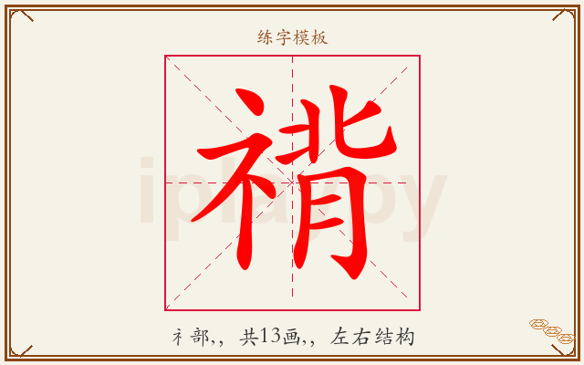 禙字图文介绍