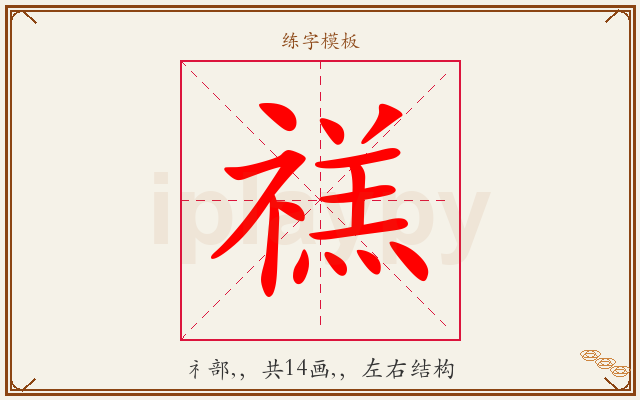 禚字图文介绍