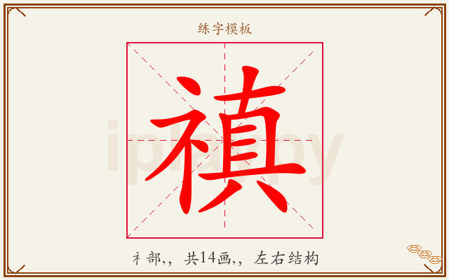 禛字图文介绍