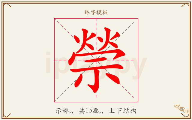 禜字图文介绍