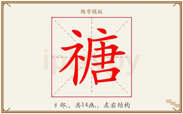 禟字图文介绍