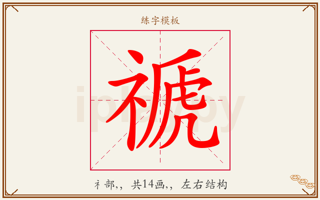 禠字图文介绍