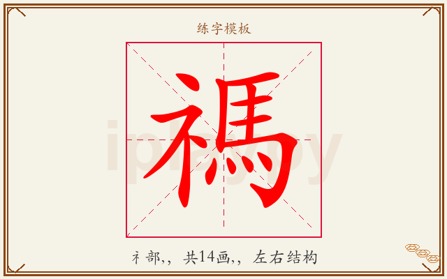 禡字图文介绍