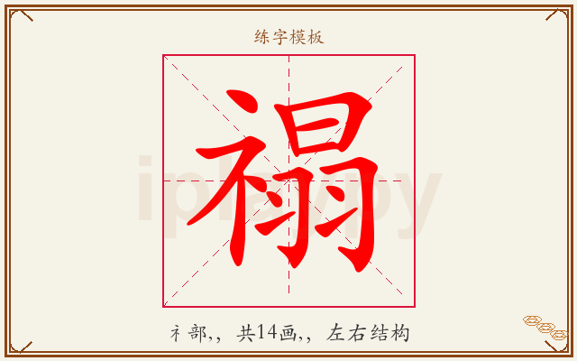 禢字图文介绍