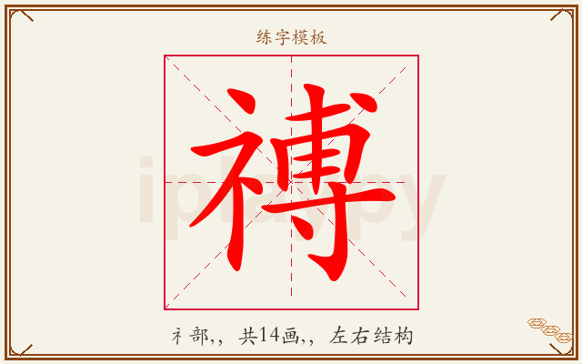 禣字图文介绍
