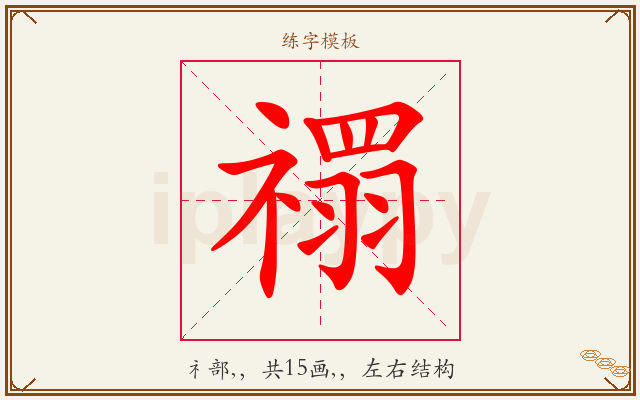 禤字图文介绍
