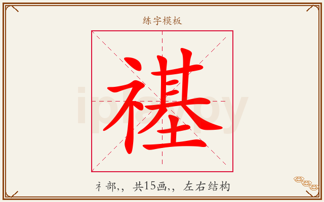 禥字图文介绍
