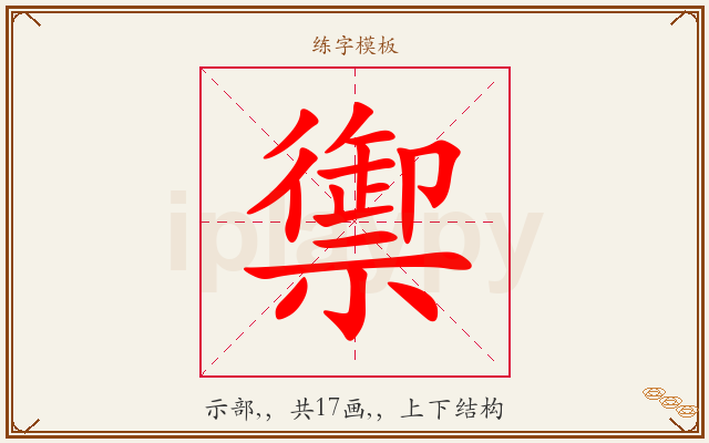 禦字图文介绍