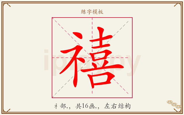 禧字图文介绍