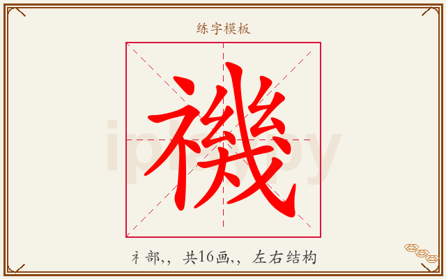 禨字图文介绍