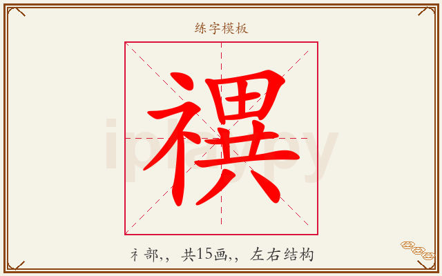 禩字图文介绍