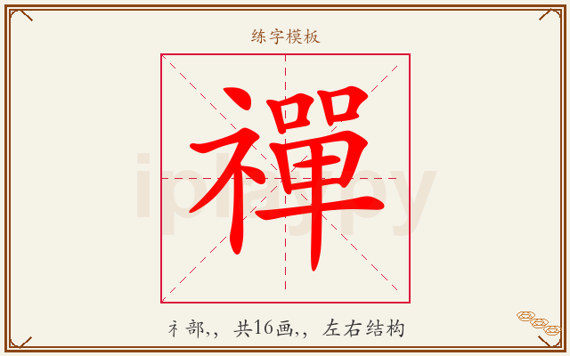 禪字图文介绍