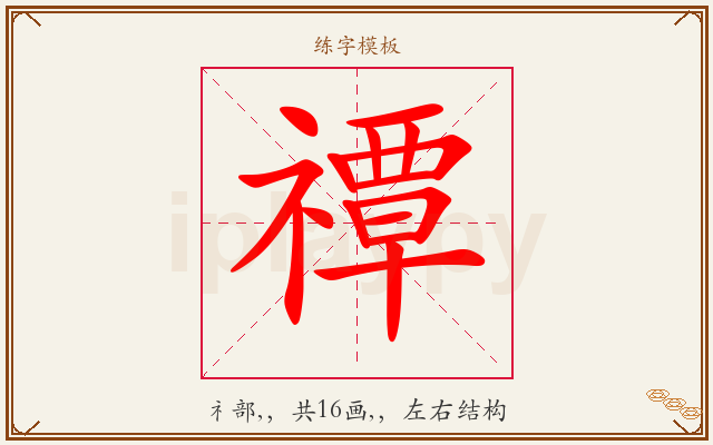禫字图文介绍