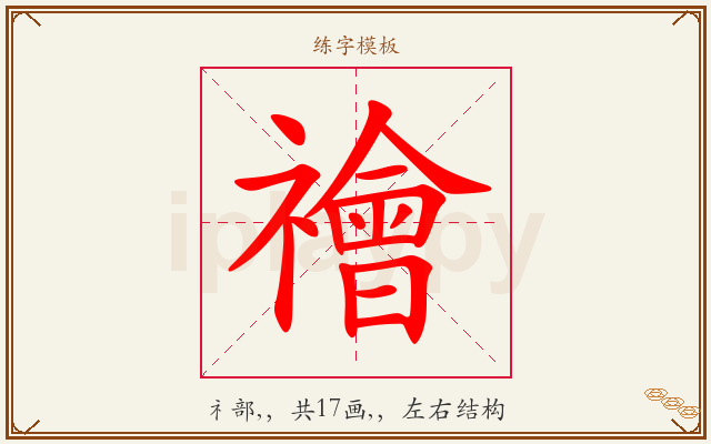 禬字图文介绍