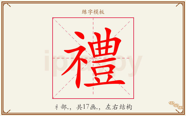 禮字图文介绍