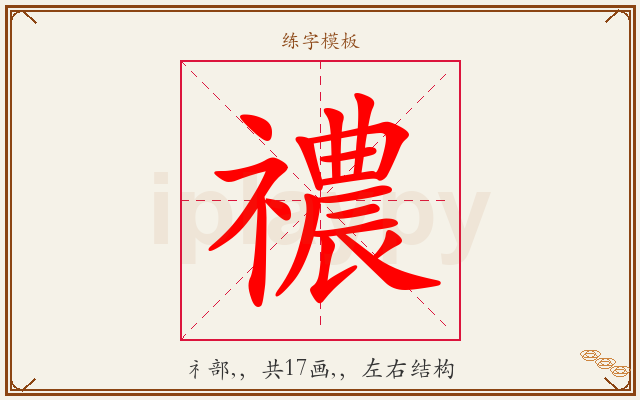 禯字图文介绍