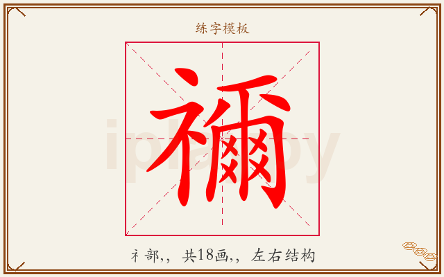 禰字图文介绍
