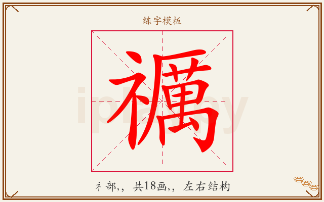禲字图文介绍