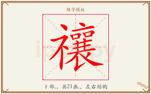 禳字图文介绍