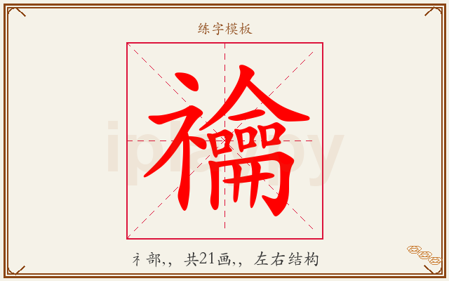 禴字图文介绍