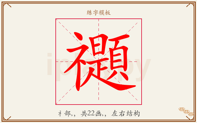 禵字图文介绍