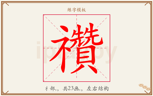 禶字图文介绍