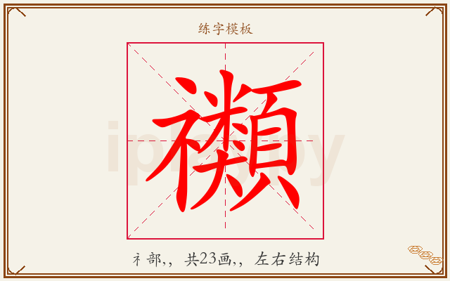禷字图文介绍