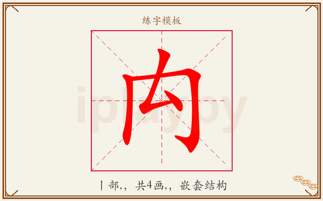 禸字图文介绍